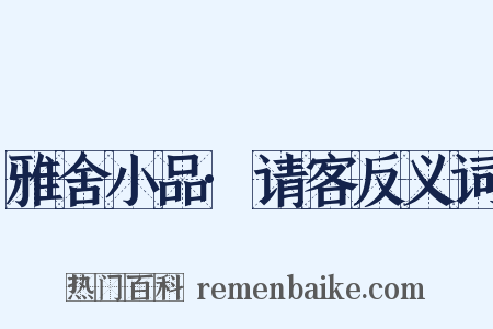 雅舍小品·请客反义词是什么意思的图片